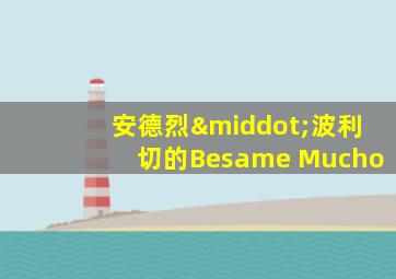 安德烈·波利切的Besame Mucho